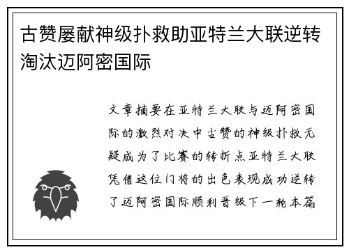 古赞屡献神级扑救助亚特兰大联逆转淘汰迈阿密国际