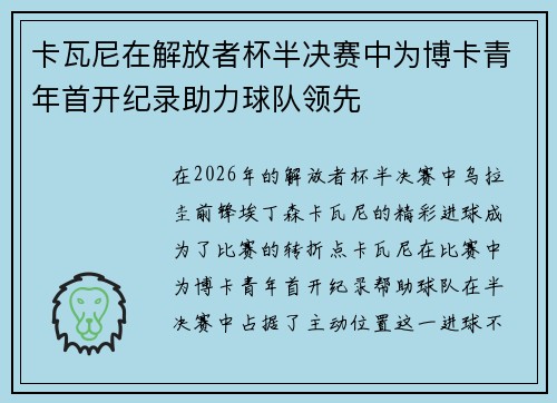 卡瓦尼在解放者杯半决赛中为博卡青年首开纪录助力球队领先