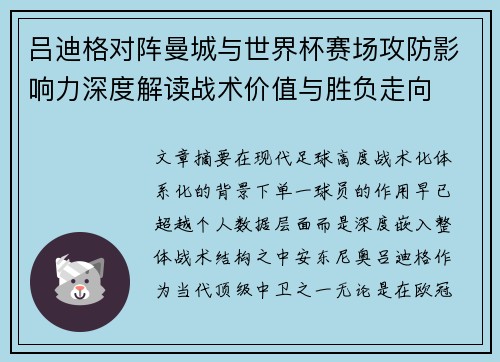 吕迪格对阵曼城与世界杯赛场攻防影响力深度解读战术价值与胜负走向