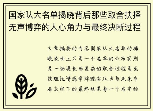 国家队大名单揭晓背后那些取舍抉择无声博弈的人心角力与最终决断过程
