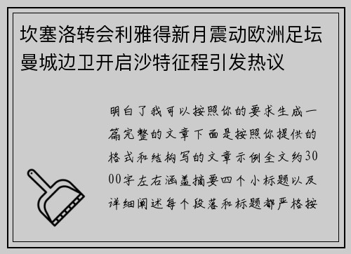 坎塞洛转会利雅得新月震动欧洲足坛曼城边卫开启沙特征程引发热议