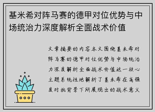 基米希对阵马赛的德甲对位优势与中场统治力深度解析全面战术价值