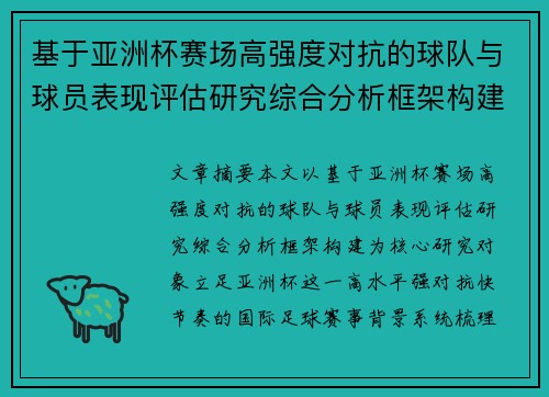 基于亚洲杯赛场高强度对抗的球队与球员表现评估研究综合分析框架构建