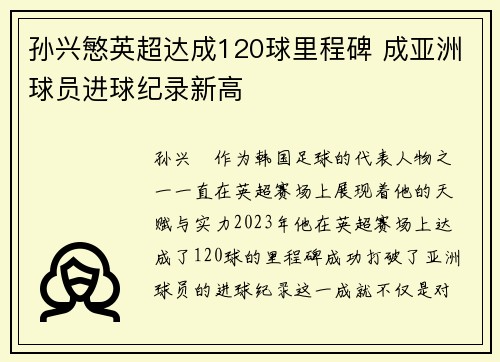 孙兴慜英超达成120球里程碑 成亚洲球员进球纪录新高