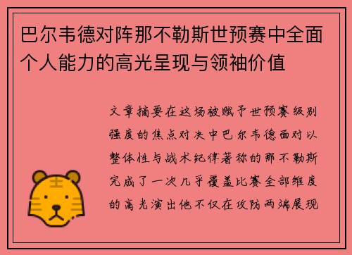 巴尔韦德对阵那不勒斯世预赛中全面个人能力的高光呈现与领袖价值