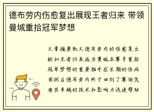 德布劳内伤愈复出展现王者归来 带领曼城重拾冠军梦想