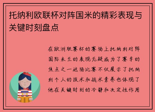 托纳利欧联杯对阵国米的精彩表现与关键时刻盘点