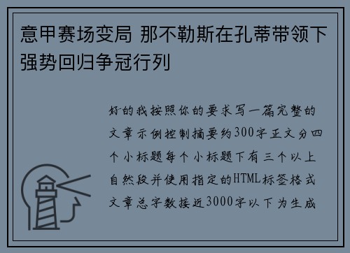 意甲赛场变局 那不勒斯在孔蒂带领下强势回归争冠行列