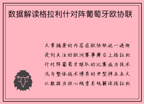 数据解读格拉利什对阵葡萄牙欧协联