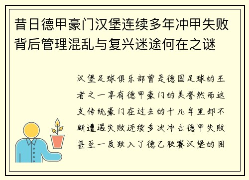 昔日德甲豪门汉堡连续多年冲甲失败背后管理混乱与复兴迷途何在之谜
