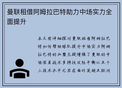 曼联租借阿姆拉巴特助力中场实力全面提升