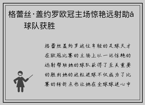 格蕾丝·盖约罗欧冠主场惊艳远射助力球队获胜