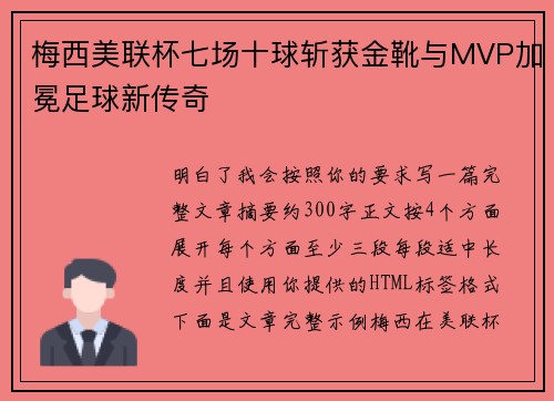 梅西美联杯七场十球斩获金靴与MVP加冕足球新传奇