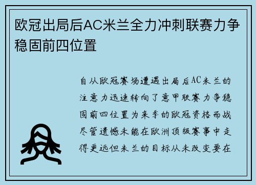 欧冠出局后AC米兰全力冲刺联赛力争稳固前四位置