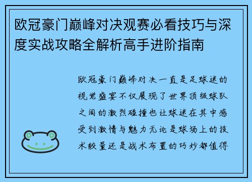 欧冠豪门巅峰对决观赛必看技巧与深度实战攻略全解析高手进阶指南