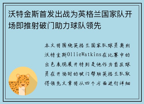 沃特金斯首发出战为英格兰国家队开场即推射破门助力球队领先