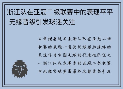 浙江队在亚冠二级联赛中的表现平平 无缘晋级引发球迷关注