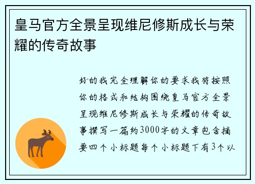 皇马官方全景呈现维尼修斯成长与荣耀的传奇故事