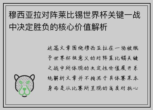 穆西亚拉对阵莱比锡世界杯关键一战中决定胜负的核心价值解析