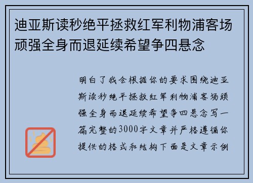 迪亚斯读秒绝平拯救红军利物浦客场顽强全身而退延续希望争四悬念 迪亚斯读秒绝平拯救红军利物浦客场顽强全身而退延续希望争四悬念