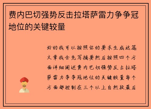 费内巴切强势反击拉塔萨雷力争争冠地位的关键较量 费内巴切强势反击拉塔萨雷力争争冠地位的关键较量