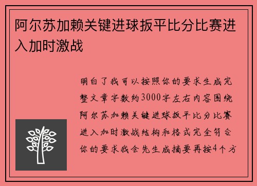 阿尔苏加赖关键进球扳平比分比赛进入加时激战 阿尔苏加赖关键进球扳平比分比赛进入加时激战