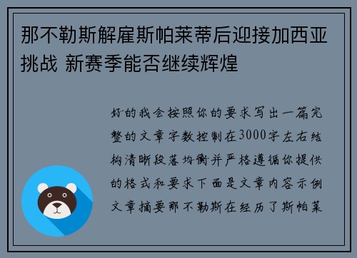 那不勒斯解雇斯帕莱蒂后迎接加西亚挑战 新赛季能否继续辉煌 那不勒斯解雇斯帕莱蒂后迎接加西亚挑战 新赛季能否继续辉煌