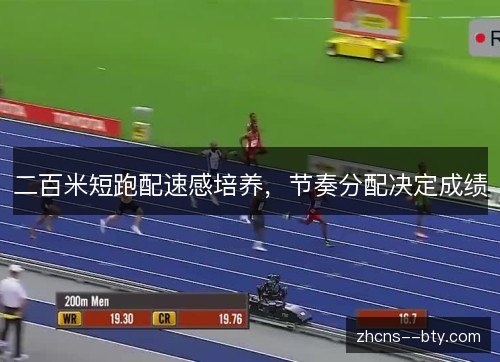 二百米短跑配速感培养,节奏分配决定成绩 二百米短跑配速感培养,节奏分配决定成绩