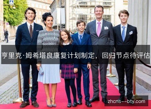 亨里克·姆希塔良康复计划制定,回归节点待评估 亨里克·姆希塔良康复计划制定,回归节点待评估