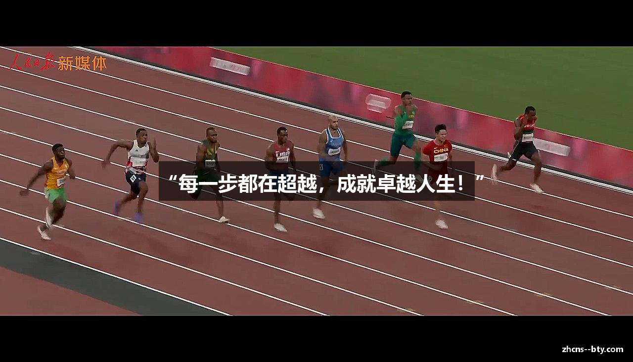 “每一步都在超越，成就卓越人生！”